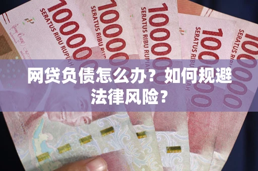 北京网贷负债怎么办？如何规避法律风险？