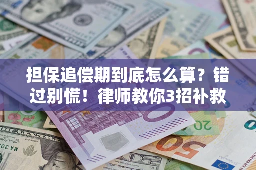 北京担保追偿期到底怎么算？错过别慌！律师教你3招补救