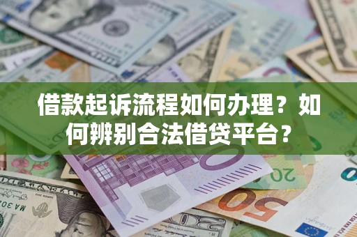 北京借款起诉流程如何办理？如何辨别合法借贷平台？