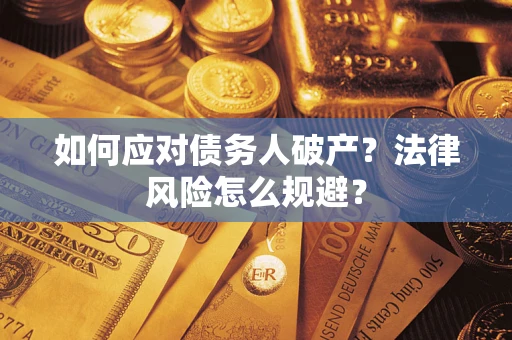 北京如何应对债务人破产？法律风险怎么规避？