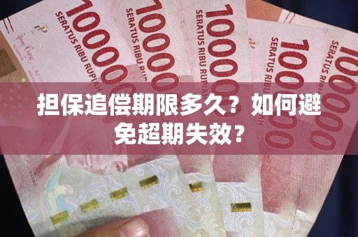 北京担保追偿期限多久?如何避免超期失效? 北京担保追偿期限多久?如何避免超期失效?