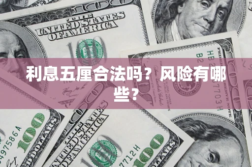 北京利息五厘合法吗？风险有哪些？