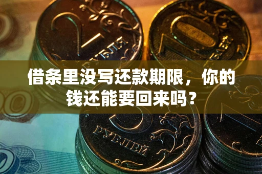 北京借条里没写还款期限，你的钱还能要回来吗？