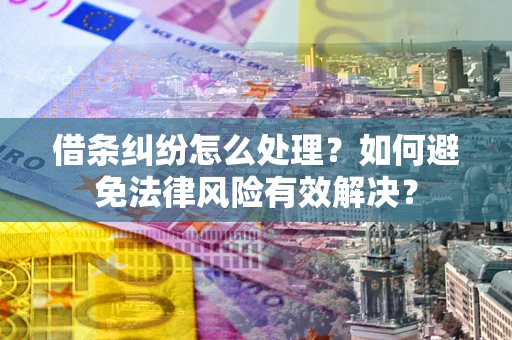 北京借条纠纷怎么处理？如何避免法律风险有效解决？