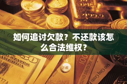 北京如何追讨欠款？不还款该怎么合法维权？