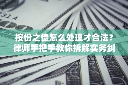 北京按份之债怎么处理才合法？律师手把手教你拆解实务纠纷