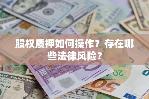 北京股权质押如何操作？存在哪些法律风险？