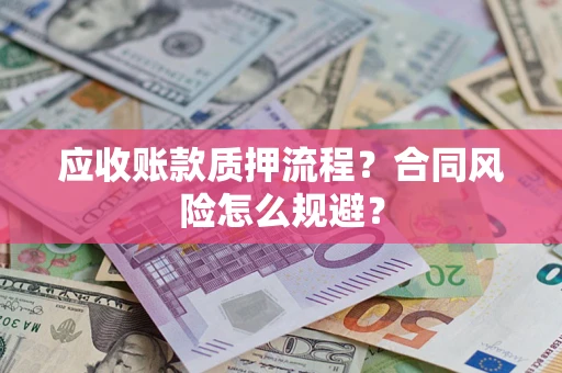 北京应收账款质押流程？合同风险怎么规避？
