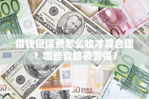 北京借钱担保费怎么收才算合理？哪些套路要警惕？