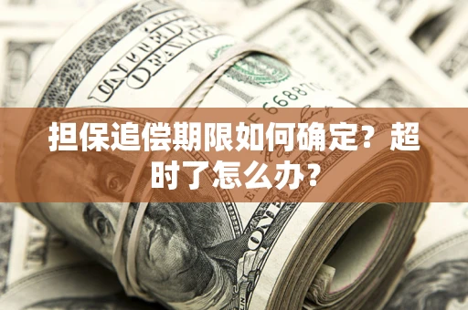 北京担保追偿期限如何确定？超时了怎么办？