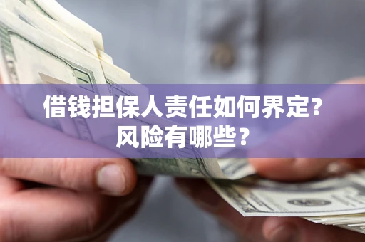 北京借钱担保人责任如何界定?风险有哪些? 北京借钱担保人责任如何界定?风险有哪些?