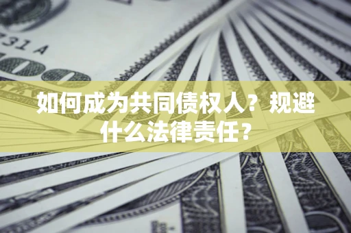 北京如何成为共同债权人？规避什么法律责任？