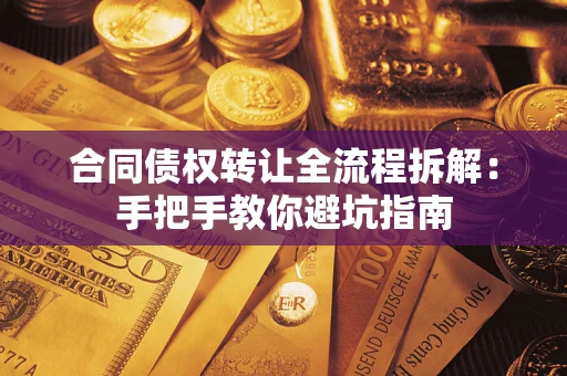 北京合同债权转让全流程拆解：手把手教你避坑指南