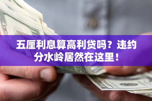 北京五厘利息算高利贷吗？违约分水岭居然在这里！