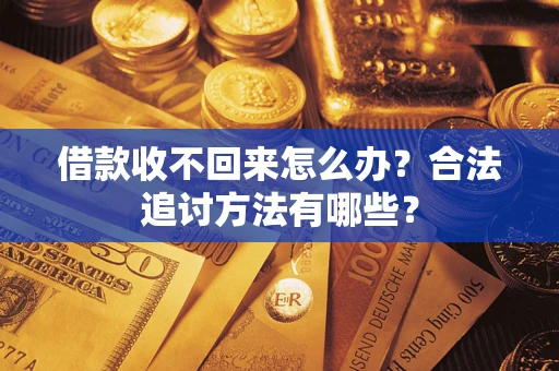 北京借款收不回来怎么办？合法追讨方法有哪些？