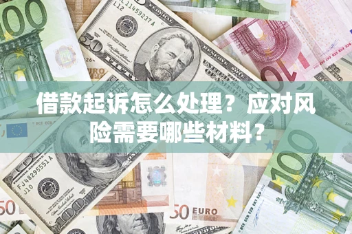 北京借款起诉怎么处理？应对风险需要哪些材料？