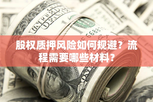 北京股权质押风险如何规避？流程需要哪些材料？