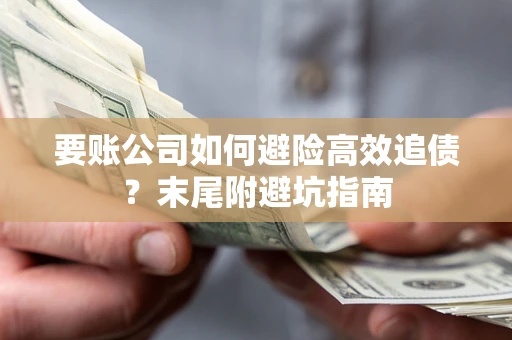 北京要账公司如何避险高效追债？末尾附避坑指南