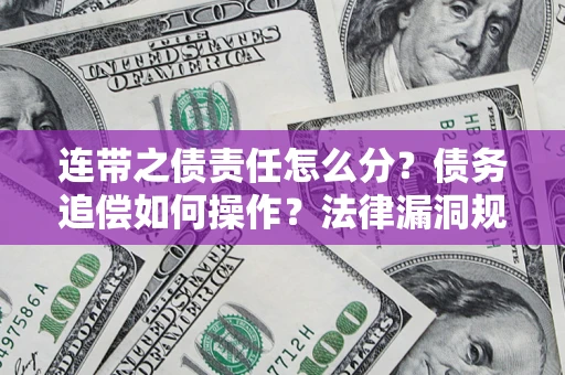 北京连带之债责任怎么分？债务追偿如何操作？法律漏洞规避指南
