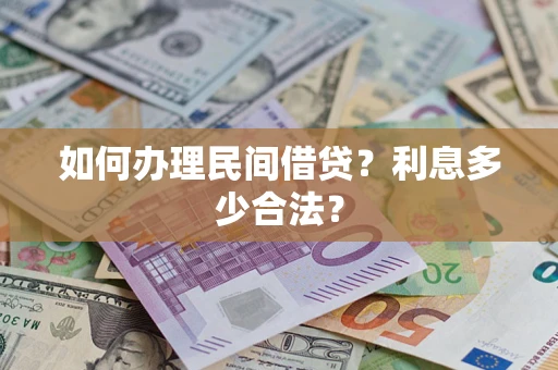北京如何办理民间借贷？利息多少合法？