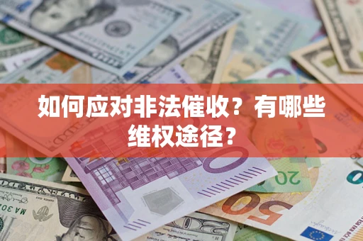 北京如何应对非法催收？有哪些维权途径？