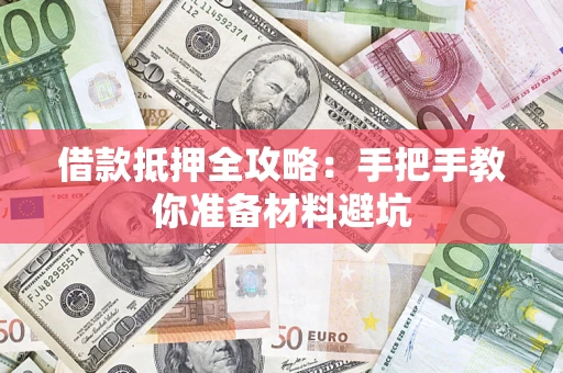 北京借款抵押全攻略：手把手教你准备材料避坑