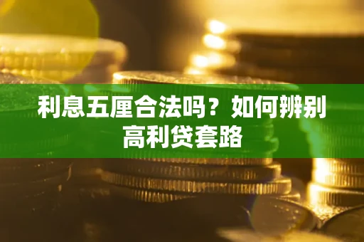 北京利息五厘合法吗？如何辨别高利贷套路