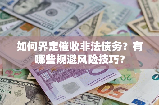 北京如何界定催收非法债务？有哪些规避风险技巧？