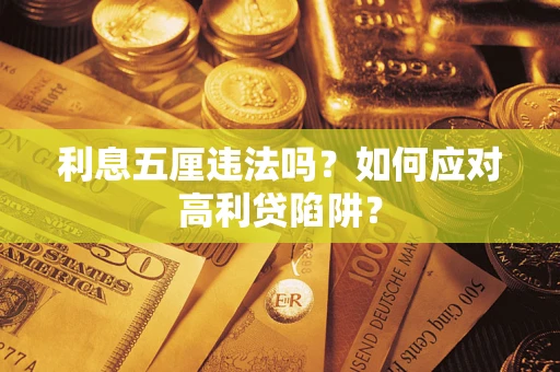 北京利息五厘违法吗？如何应对高利贷陷阱？