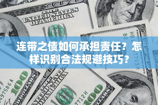 北京连带之债如何承担责任？怎样识别合法规避技巧？