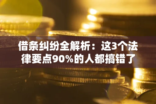 北京借条纠纷全解析：这3个法律要点90%的人都搞错了