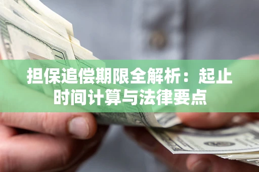 北京担保追偿期限全解析：起止时间计算与法律要点