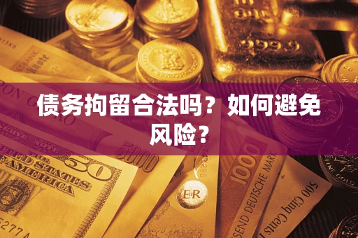北京债务拘留合法吗？如何避免风险？