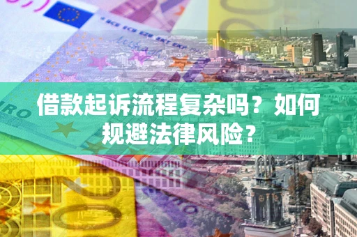 北京借款起诉流程复杂吗？如何规避法律风险？