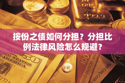 北京按份之债如何分担？分担比例法律风险怎么规避？