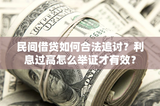 北京民间借贷如何合法追讨？利息过高怎么举证才有效？