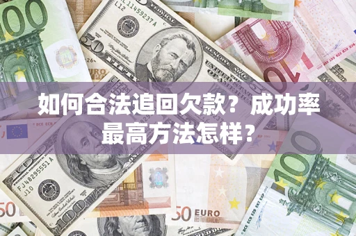 北京如何合法追回欠款？成功率最高方法怎样？