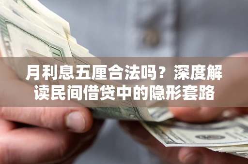 北京月利息五厘合法吗？深度解读民间借贷中的隐形套路