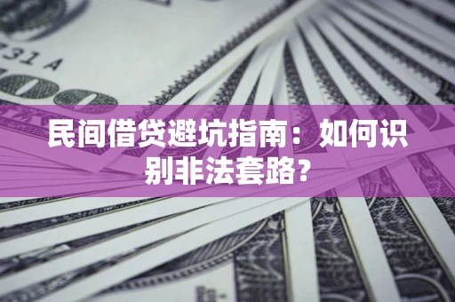 北京民间借贷避坑指南：如何识别非法套路？