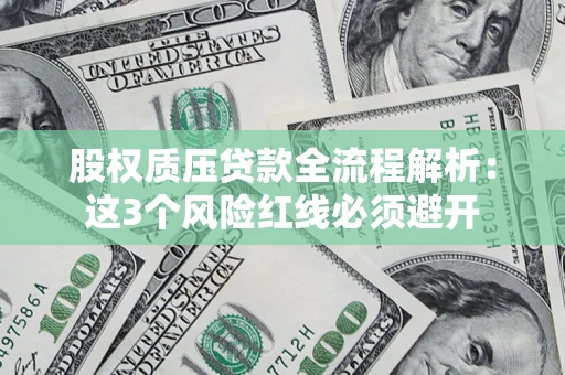 北京股权质压贷款全流程解析：这3个风险红线必须避开