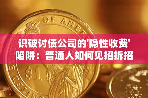 北京识破讨债公司的'隐性收费'陷阱：普通人如何见招拆招？