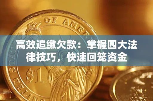 北京高效追缴欠款：掌握四大法律技巧，快速回笼资金