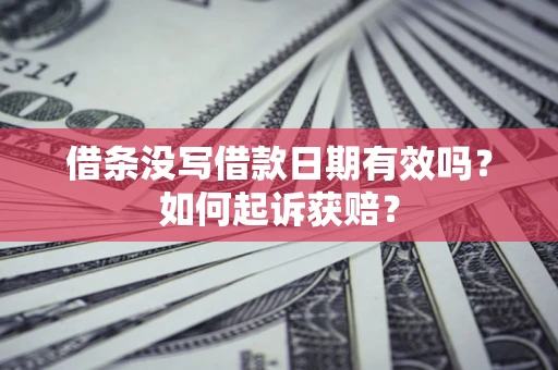 北京借条没写借款日期有效吗？如何起诉获赔？