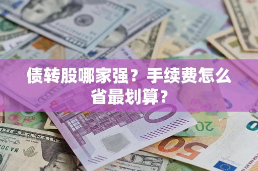 北京债转股哪家强？手续费怎么省最划算？