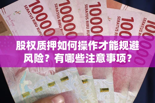 北京股权质押如何操作才能规避风险？有哪些注意事项？