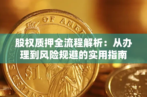 北京股权质押全流程解析：从办理到风险规避的实用指南