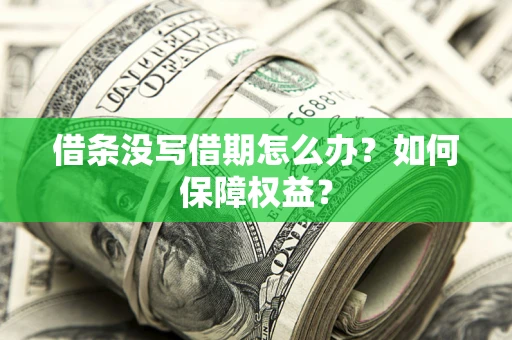 北京借条没写借期怎么办？如何保障权益？