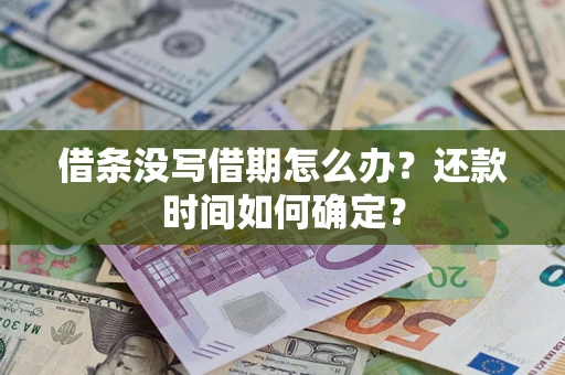 北京借条没写借期怎么办？还款时间如何确定？