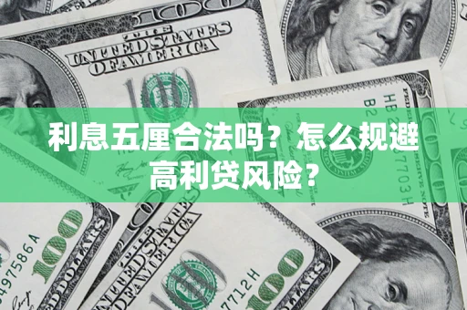 北京利息五厘合法吗？怎么规避高利贷风险？