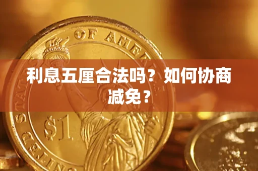 北京利息五厘合法吗？如何协商减免？